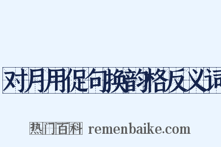 对月用促句换韵格反义词是什么意思的图片
